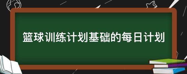 篮球30天训练计划表